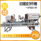 INPHIC-一次八杯灌裝封口機 全自動商用封杯機-IMBB01710BA